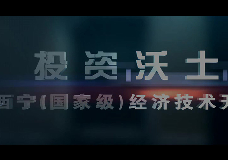 西寧經濟技術開發區招商宣傳片